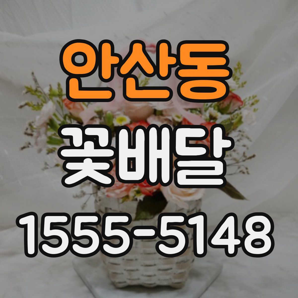안산동 꽃배달