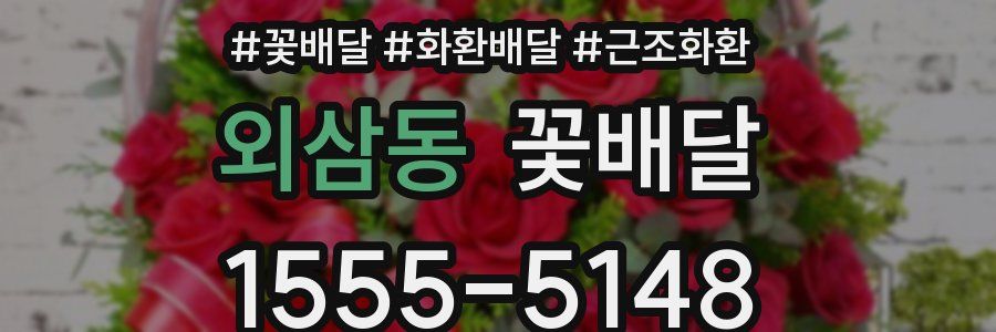 외삼동 꽃배달
