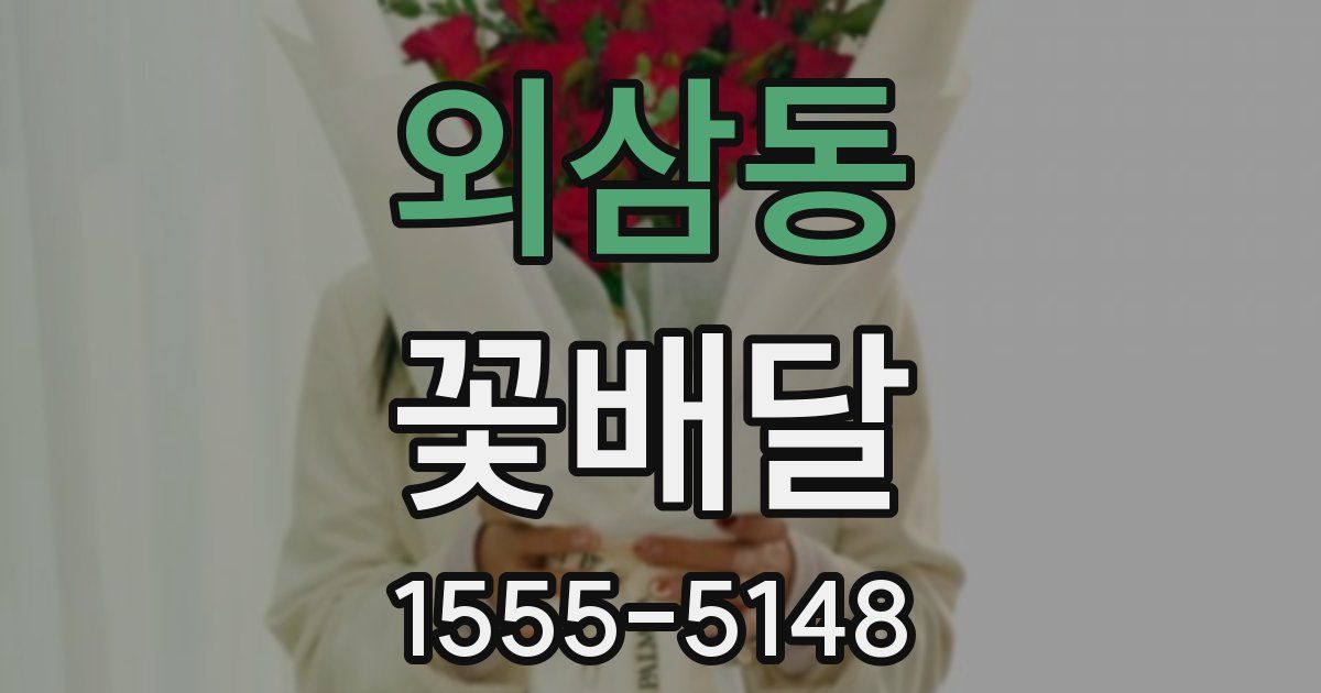 외삼동 꽃배달