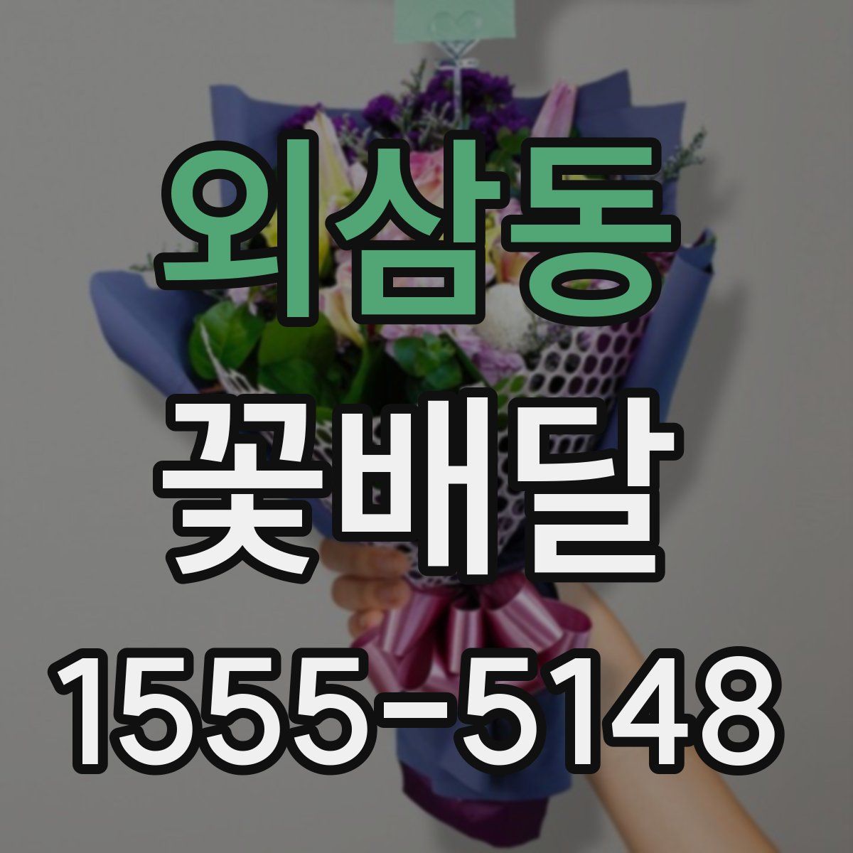 외삼동 꽃배달