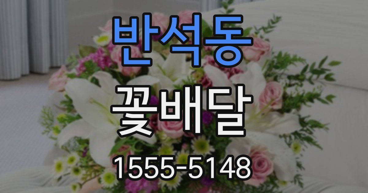 반석동 꽃배달