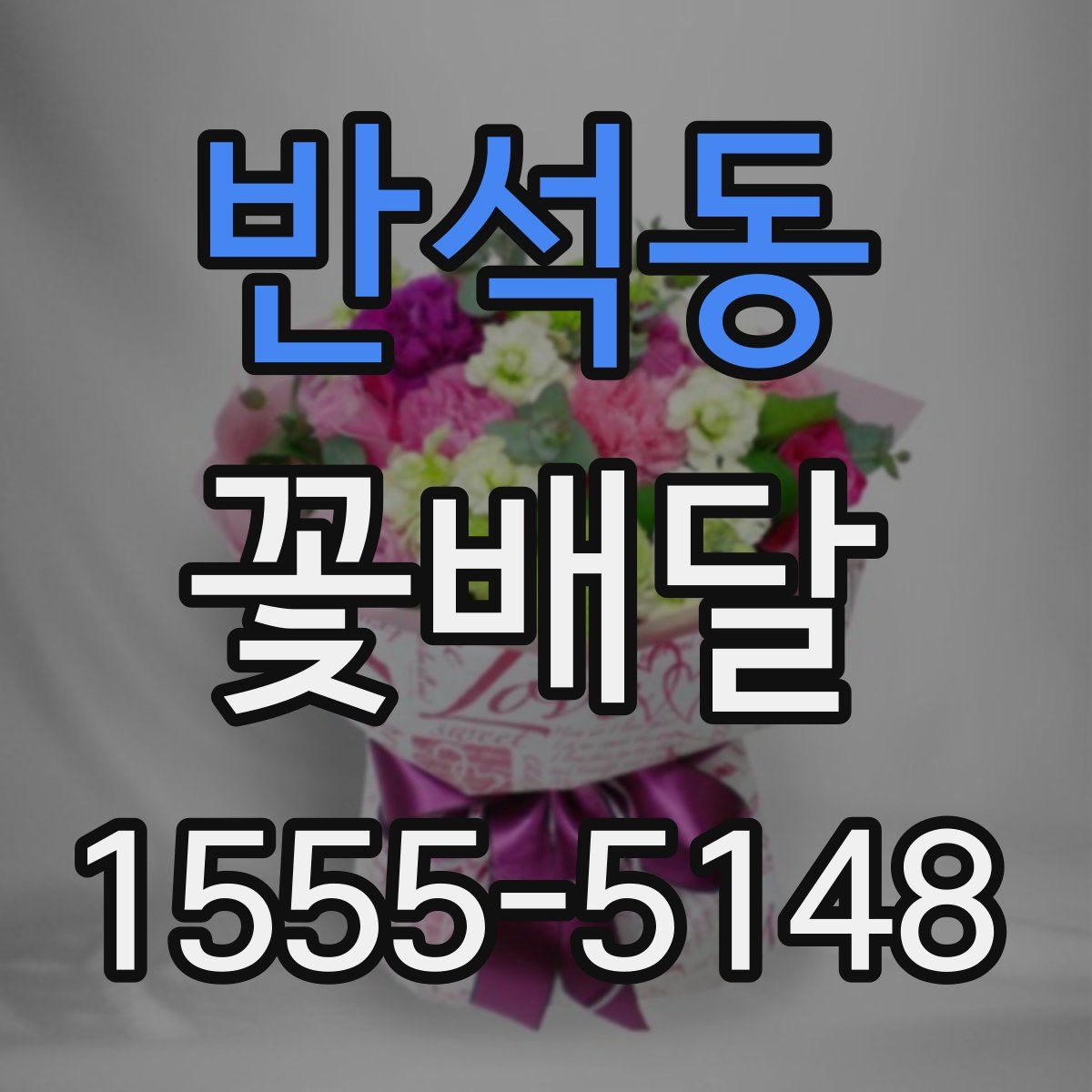 반석동 꽃배달