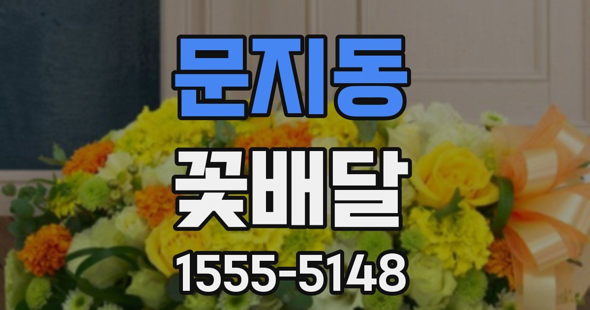 문지동 꽃배달