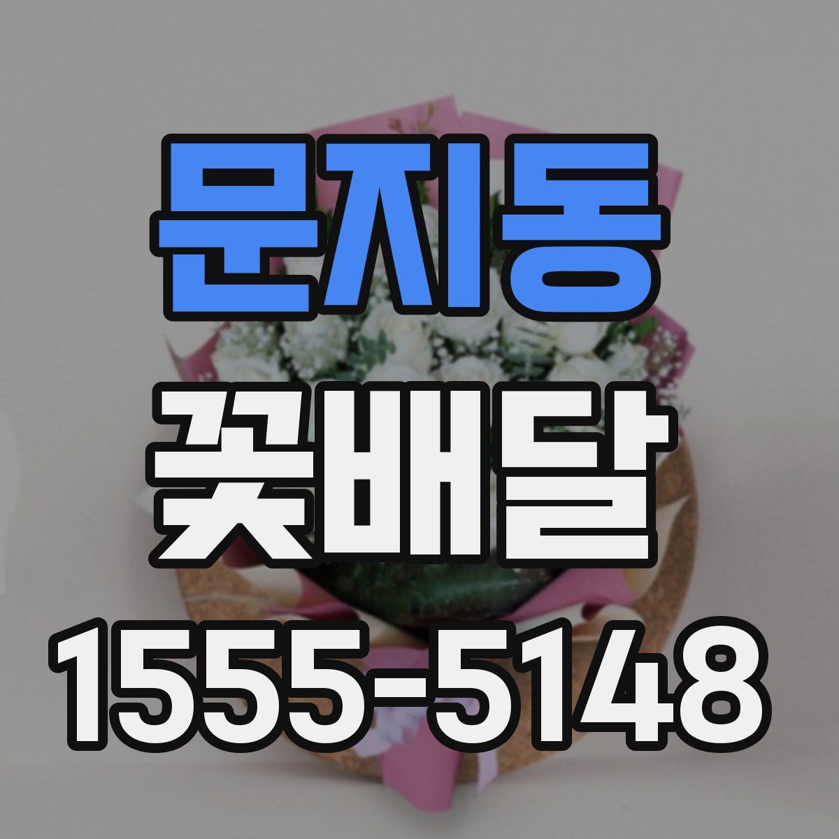 문지동 꽃배달