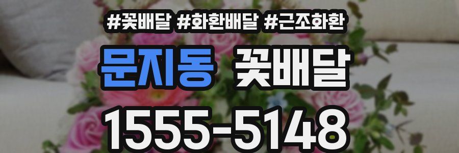 문지동 꽃배달