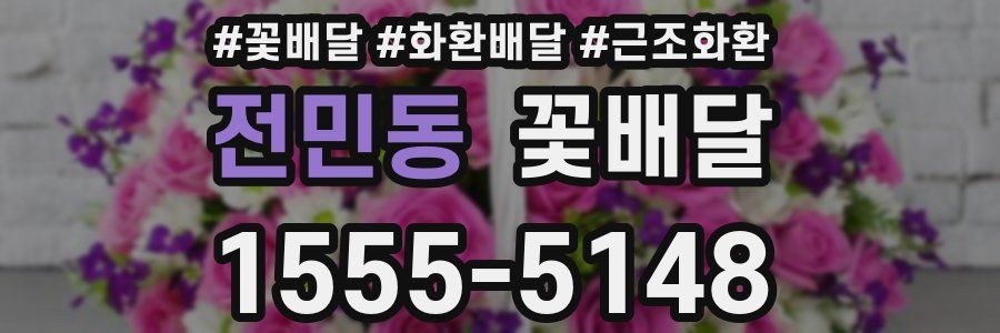전민동 꽃배달