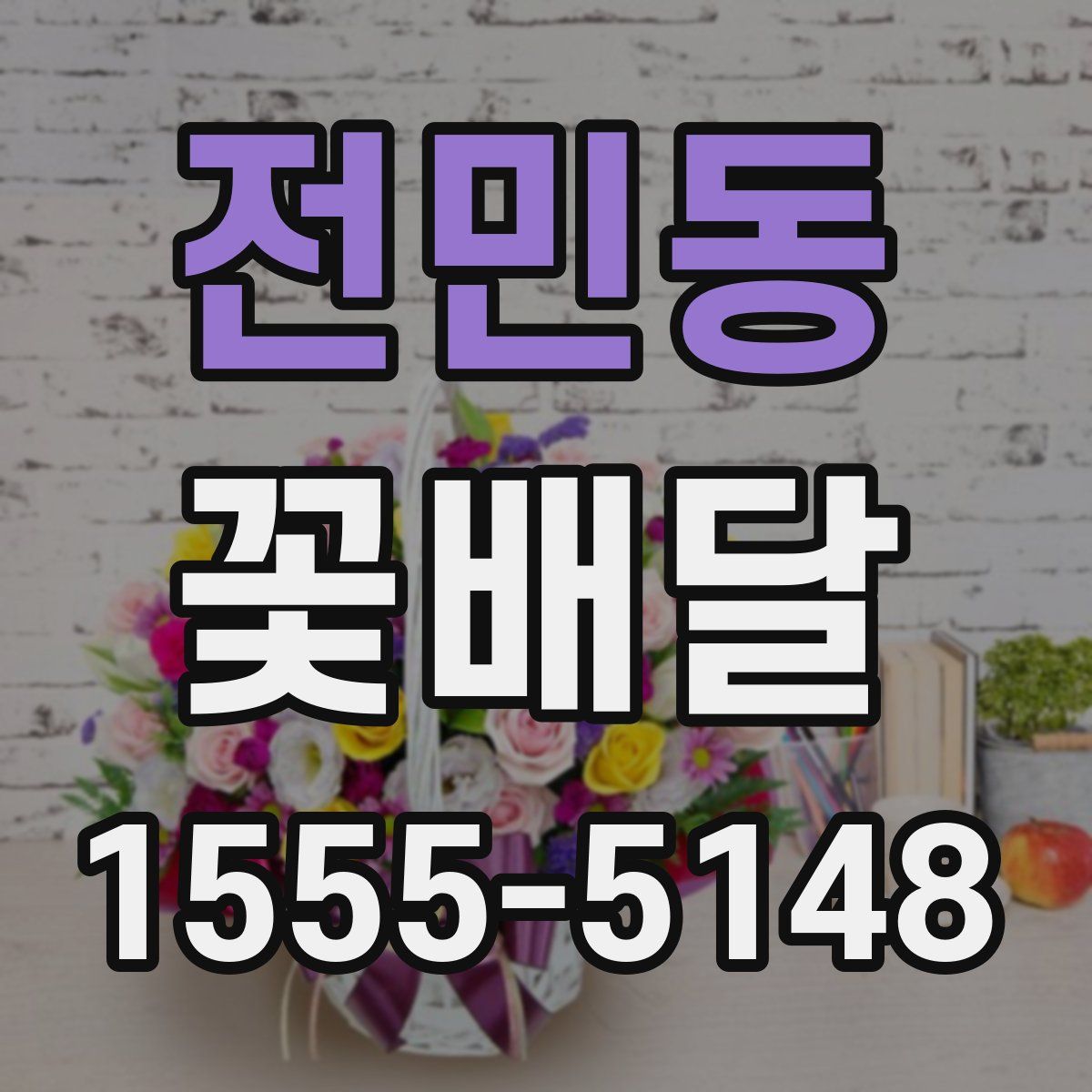 전민동 꽃배달