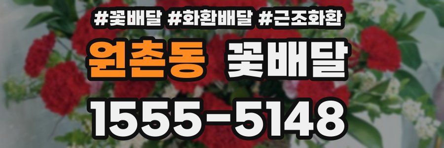 원촌동 꽃배달
