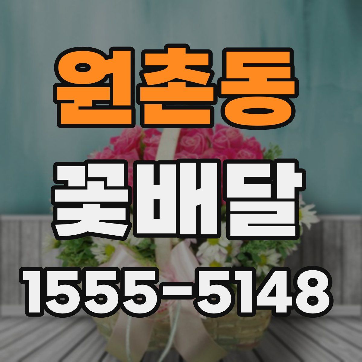 원촌동 꽃배달