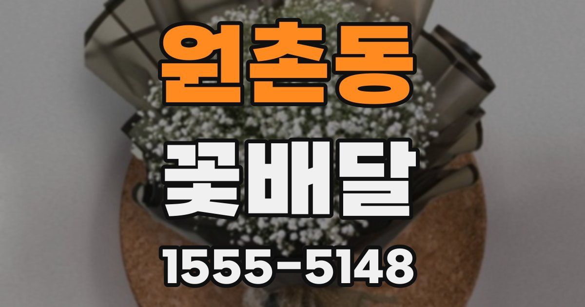 원촌동 꽃배달