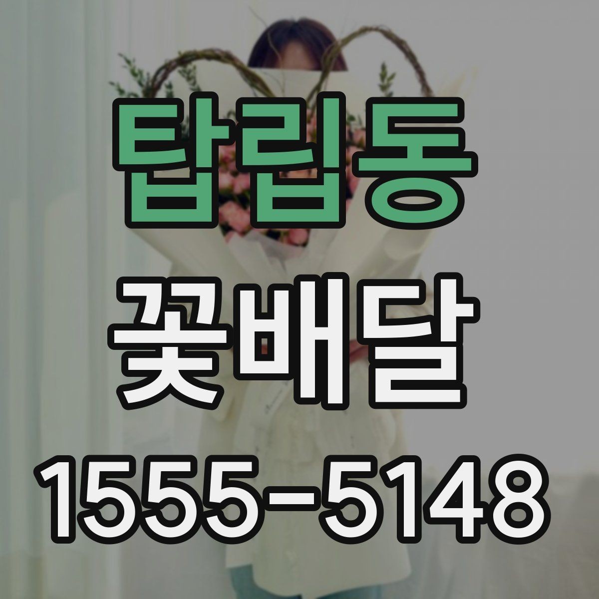 탑립동 꽃배달 특정 날짜에 맞춰 준비하는 절차