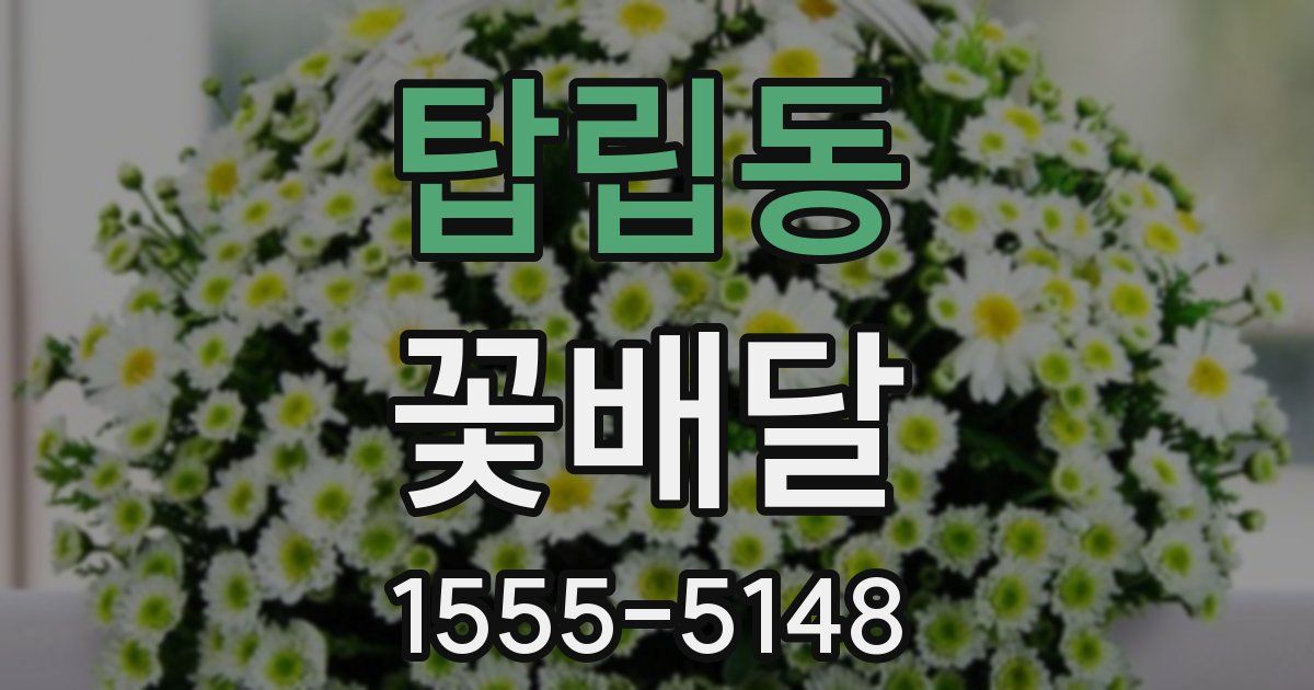 탑립동 꽃배달