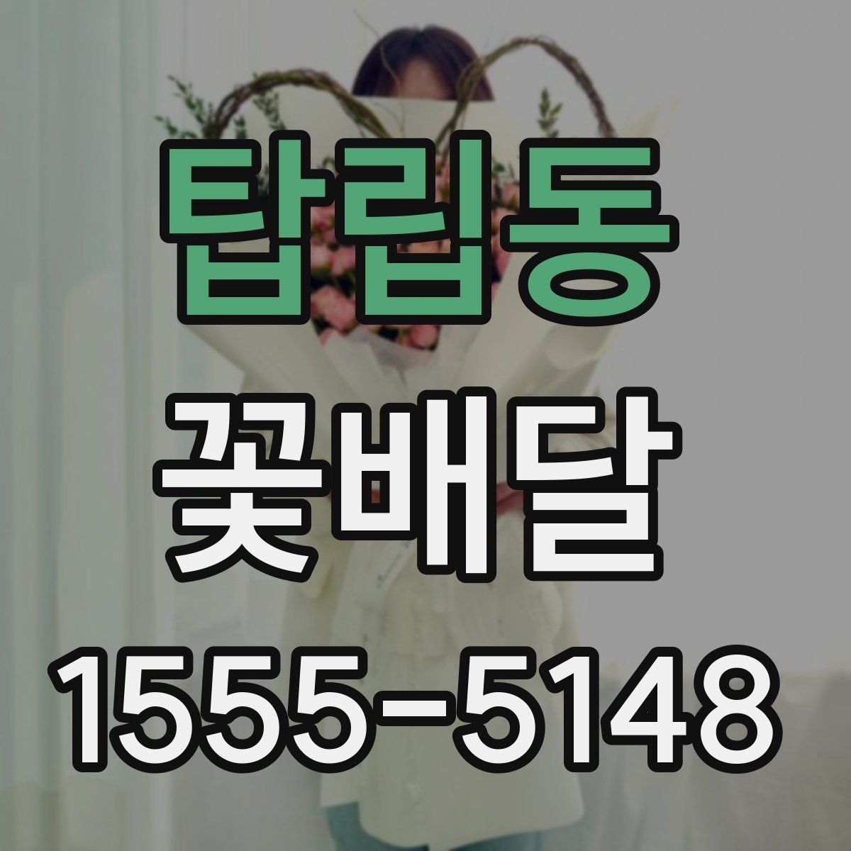 탑립동 꽃배달