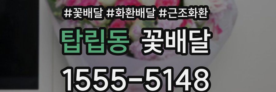 탑립동 꽃배달