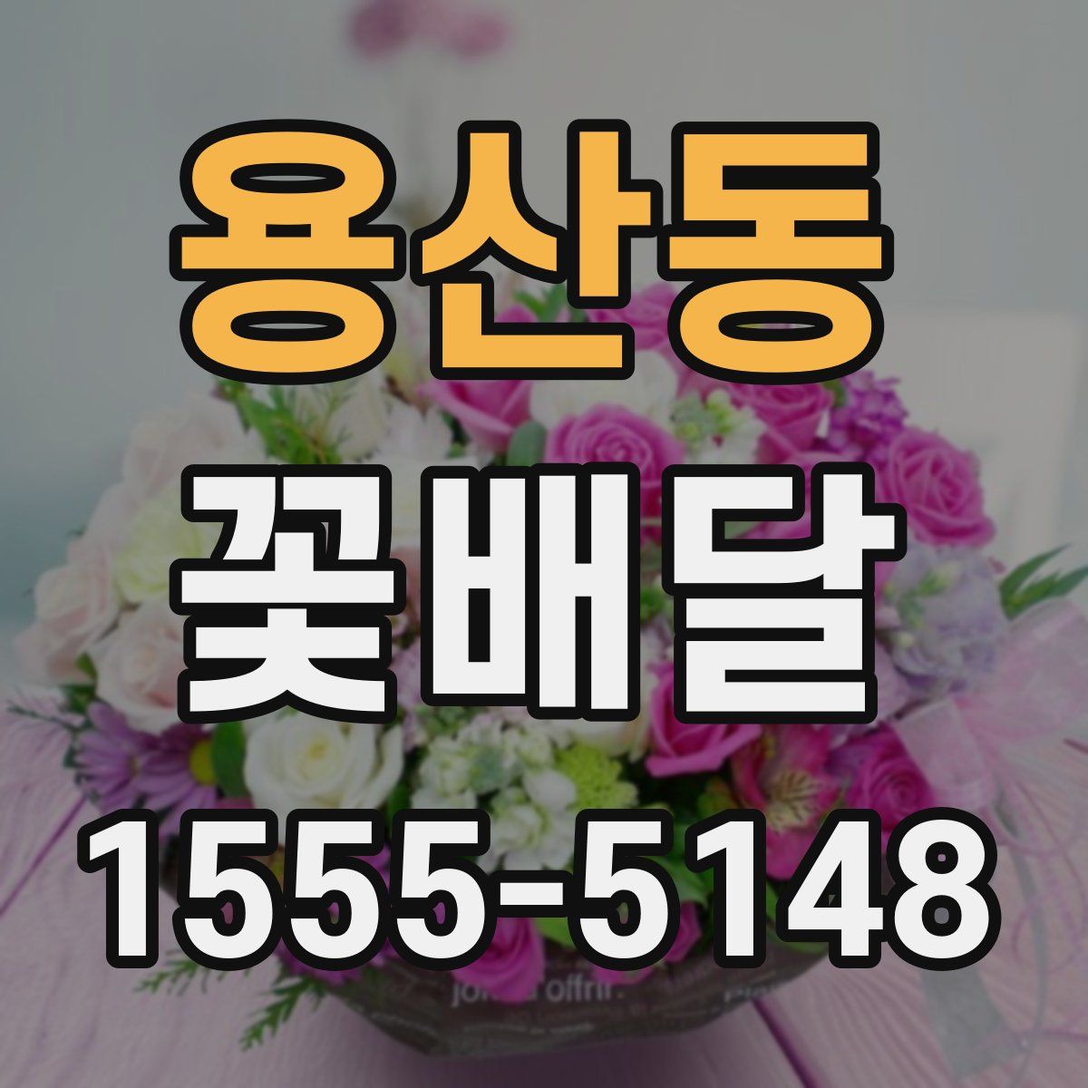 용산동 꽃배달