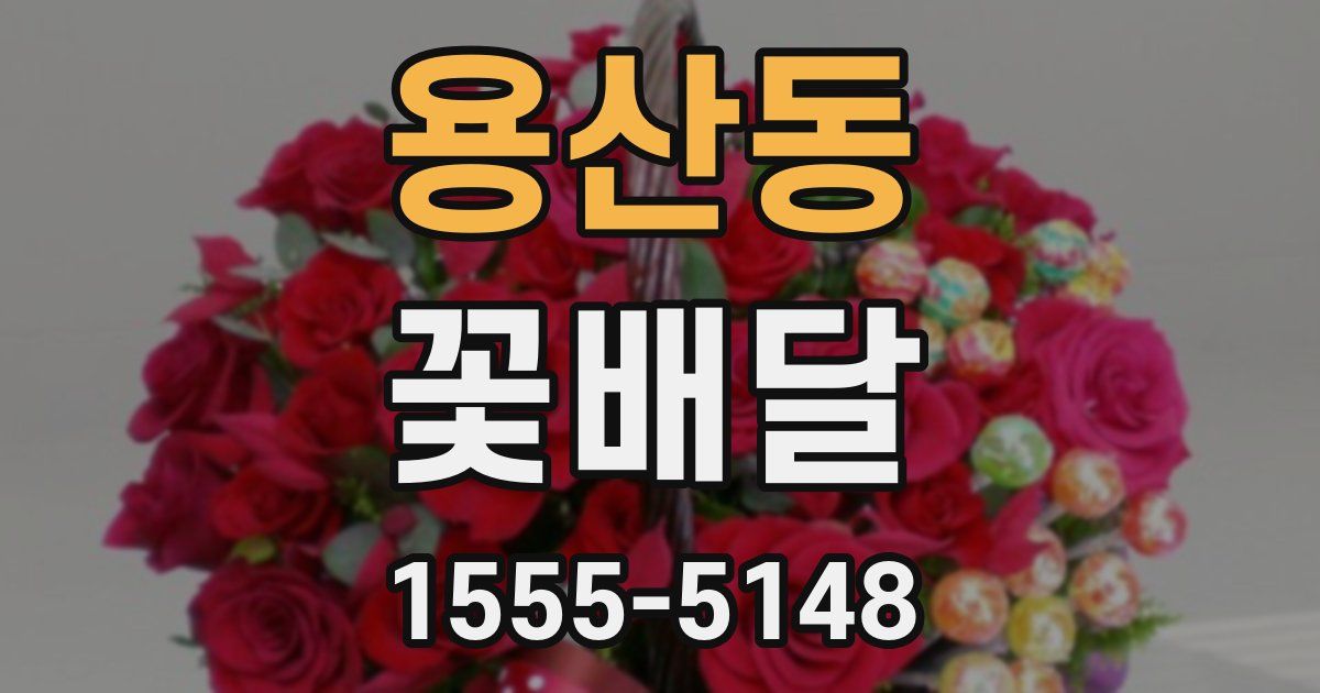용산동 꽃배달