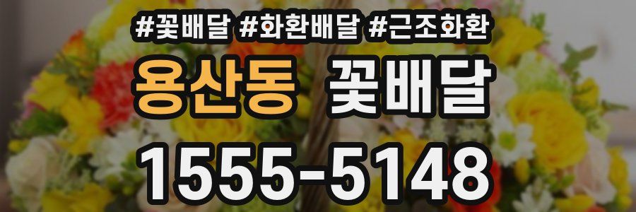용산동 꽃배달