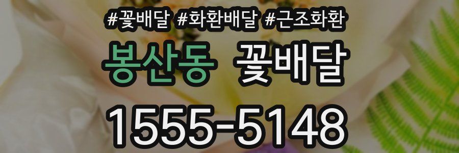 봉산동 꽃배달