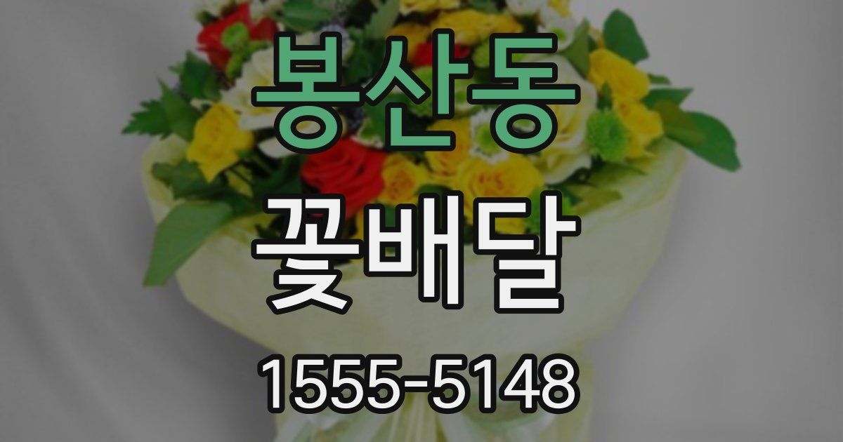 봉산동 꽃배달