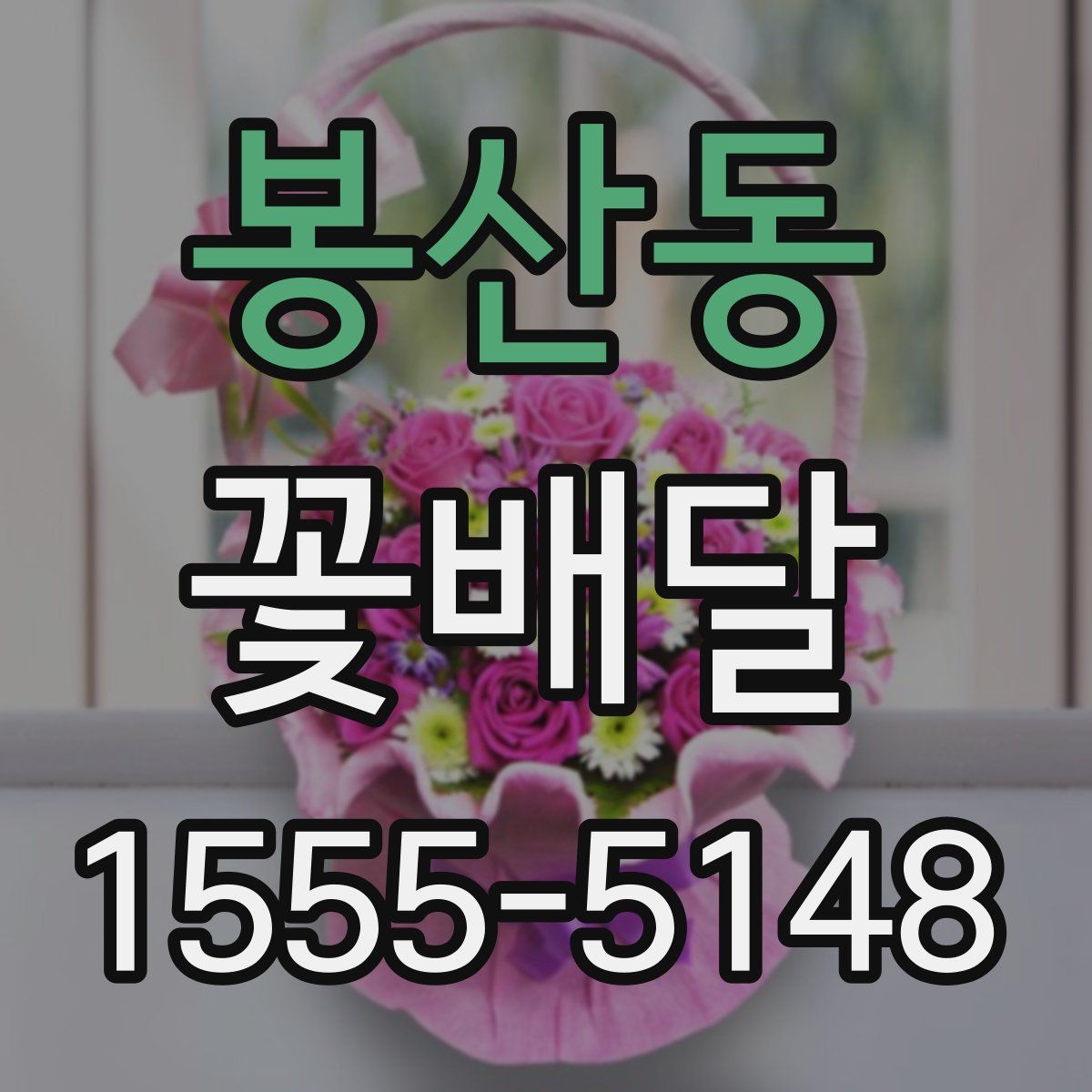봉산동 꽃배달