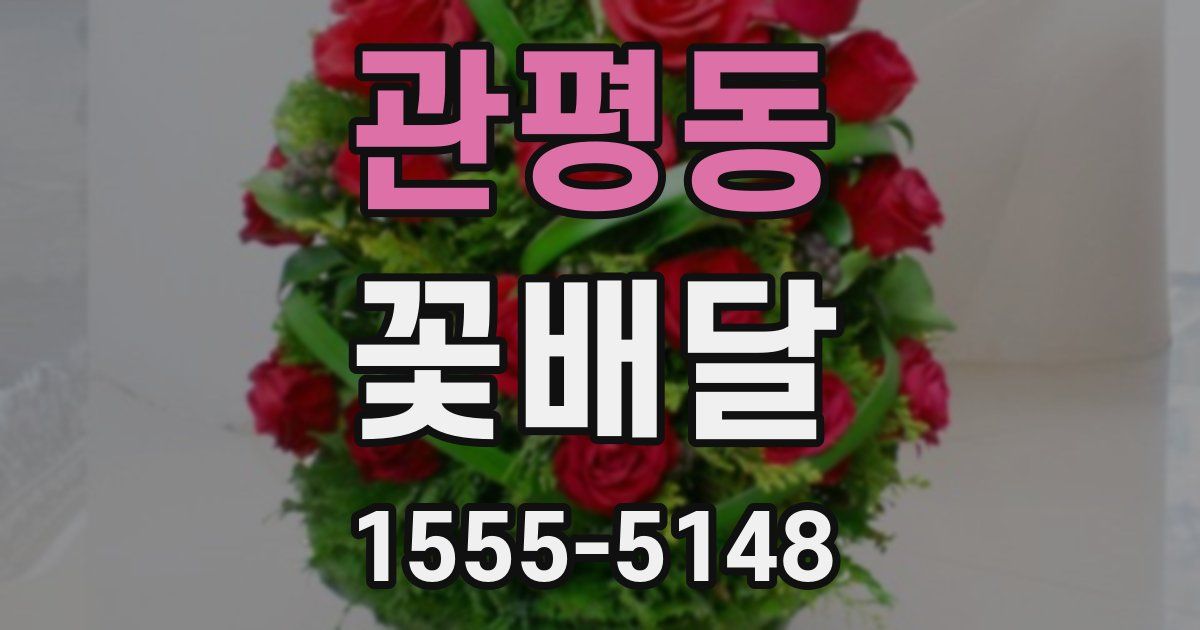 관평동 꽃배달