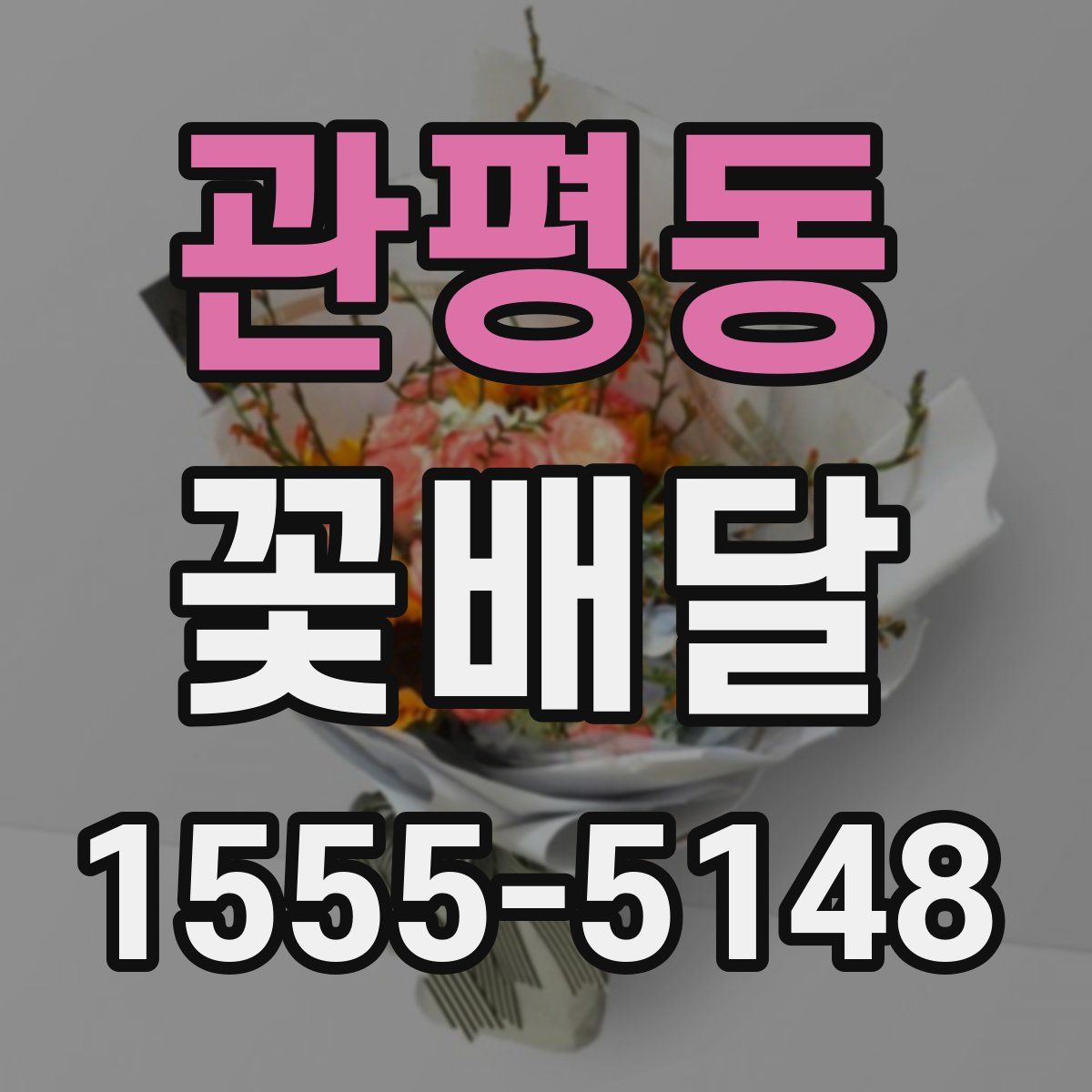 관평동 꽃배달
