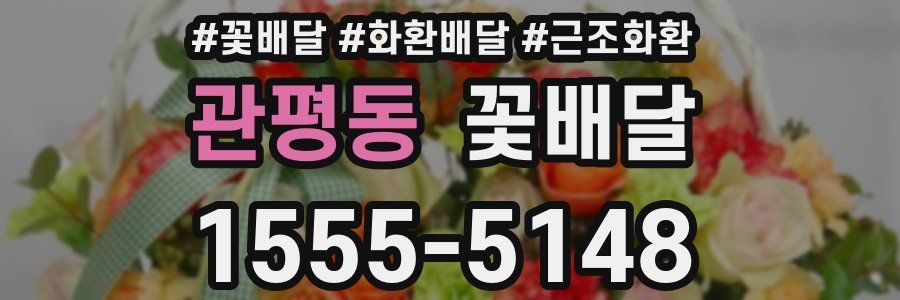 관평동 꽃배달