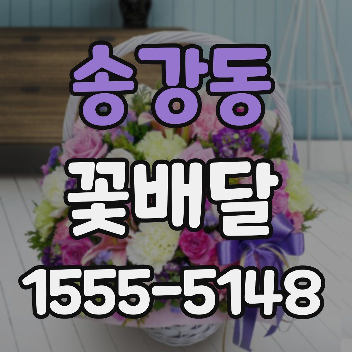 송강동 꽃배달