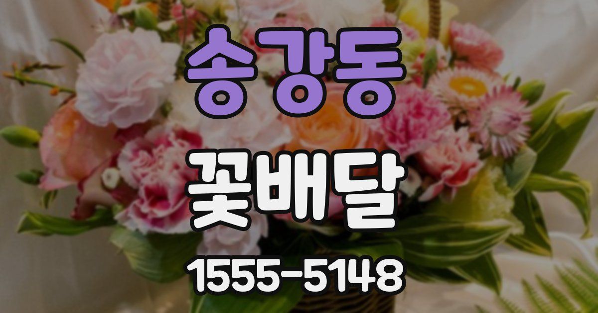 송강동 꽃배달