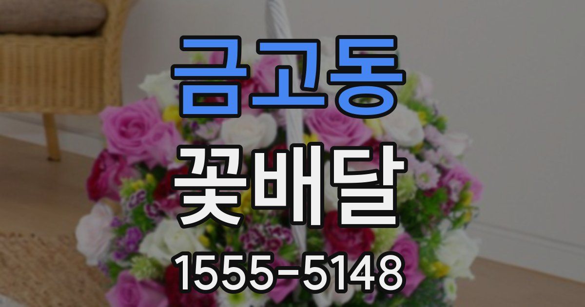 금고동 꽃배달