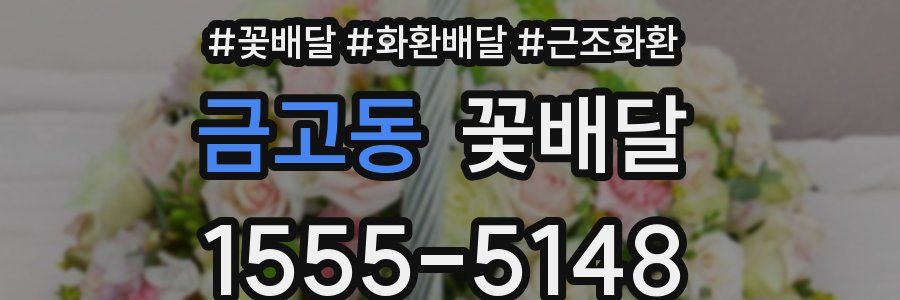 금고동 꽃배달