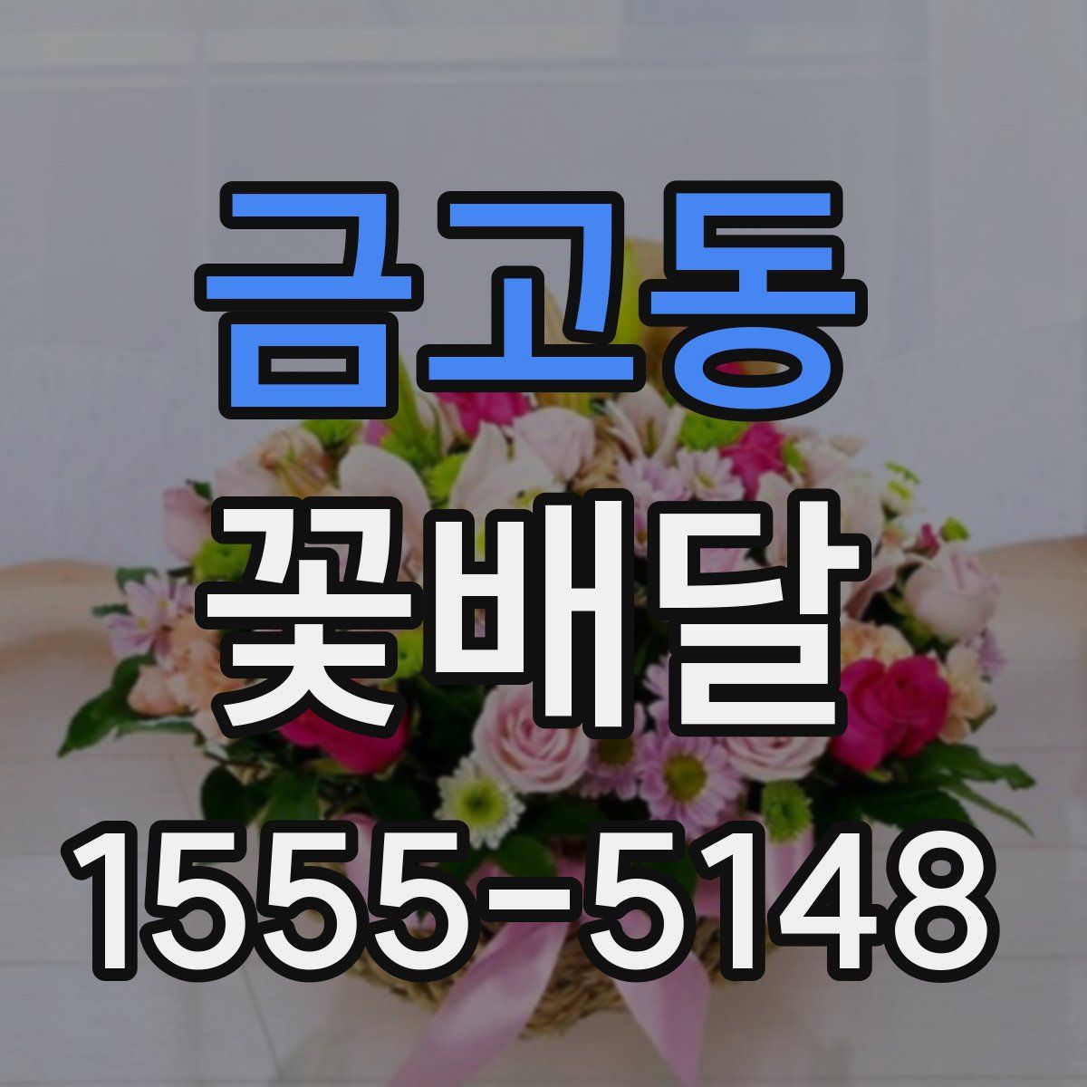금고동 꽃배달