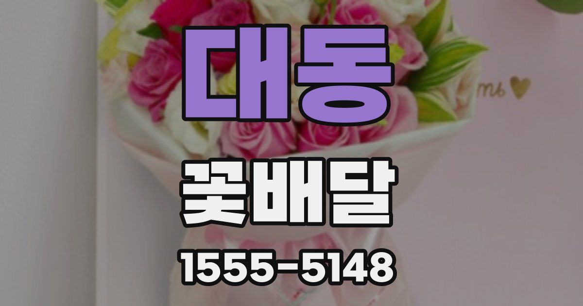 대동 꽃배달