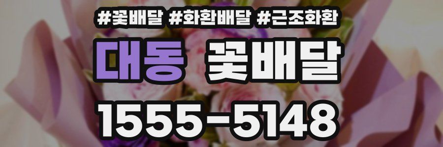 대동 꽃배달
