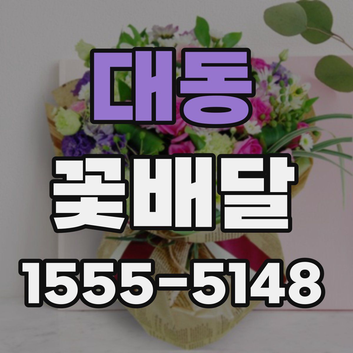 대동 꽃배달