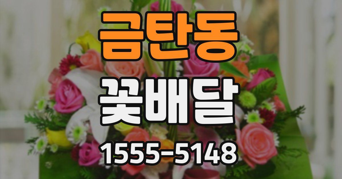 금탄동 꽃배달