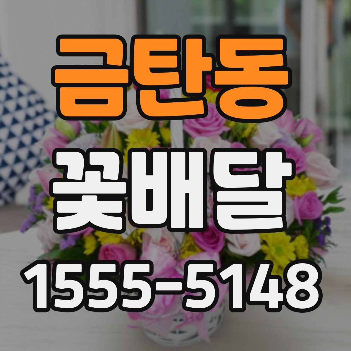 금탄동 꽃배달