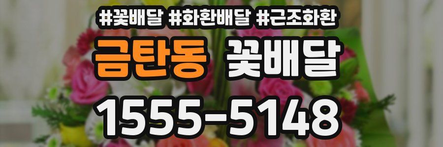 금탄동 꽃배달
