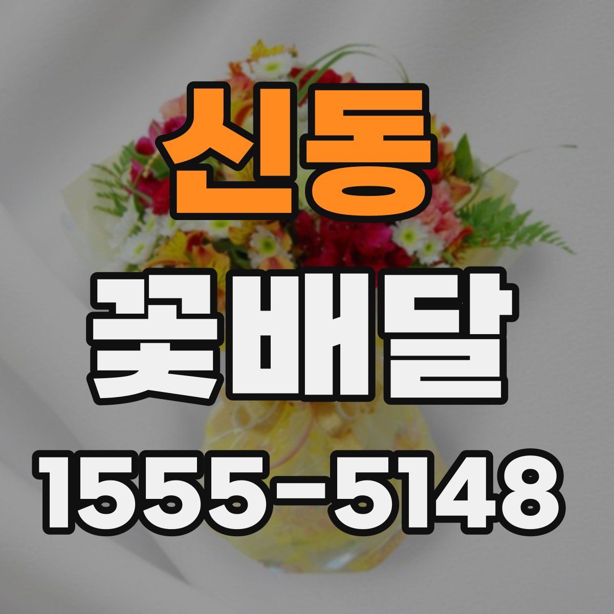 신동 꽃배달