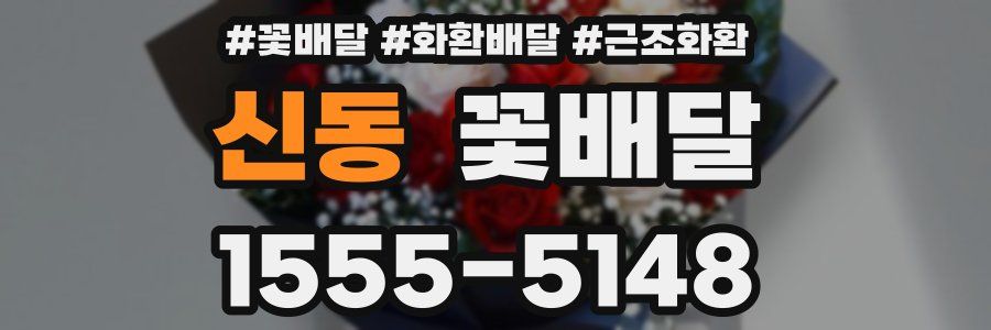 신동 꽃배달