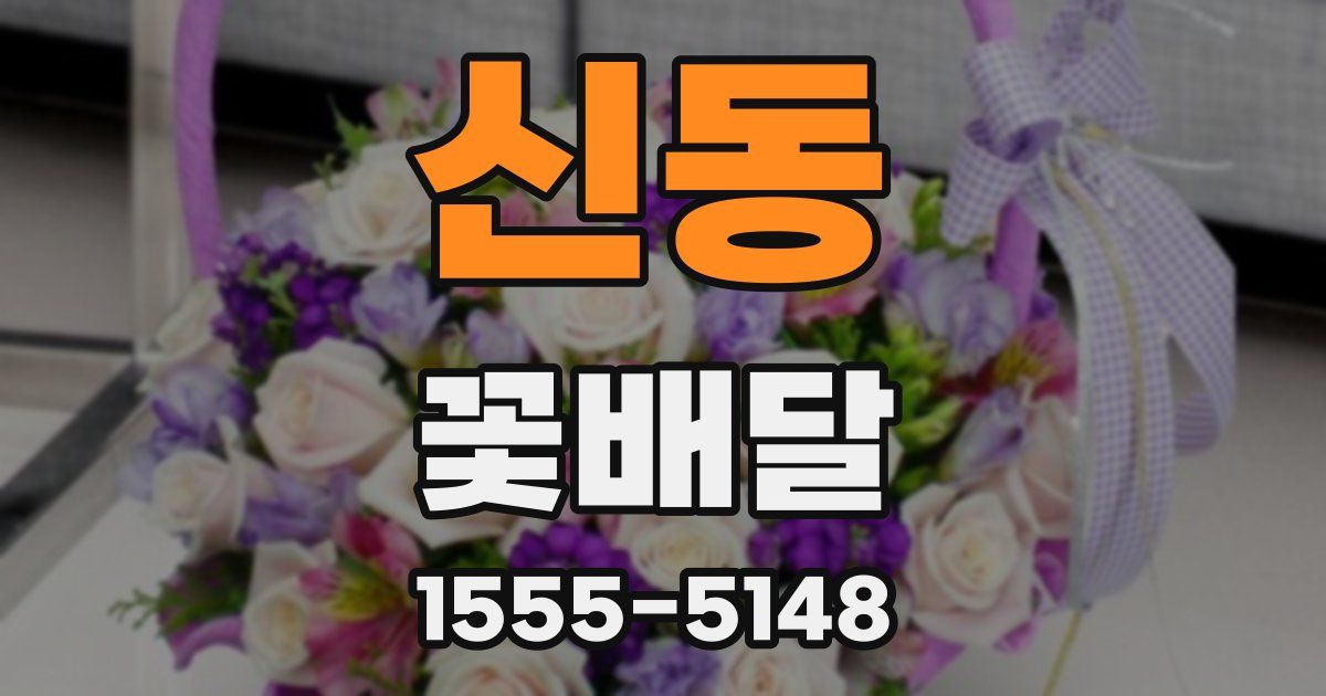 신동 꽃배달