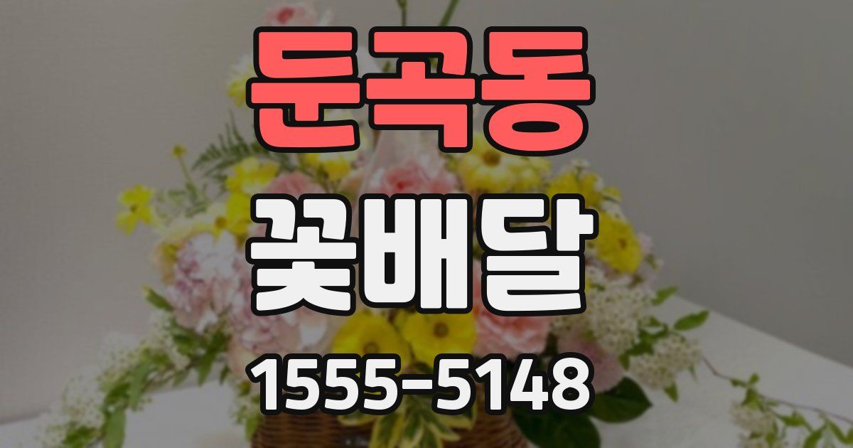 둔곡동 꽃배달
