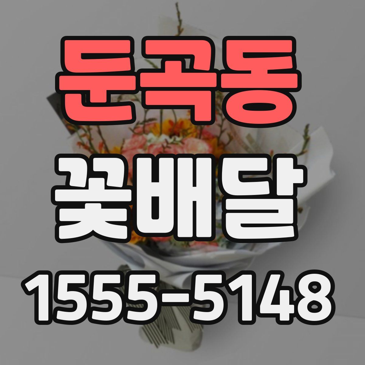 둔곡동 꽃배달