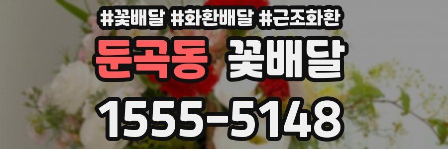 둔곡동 꽃배달