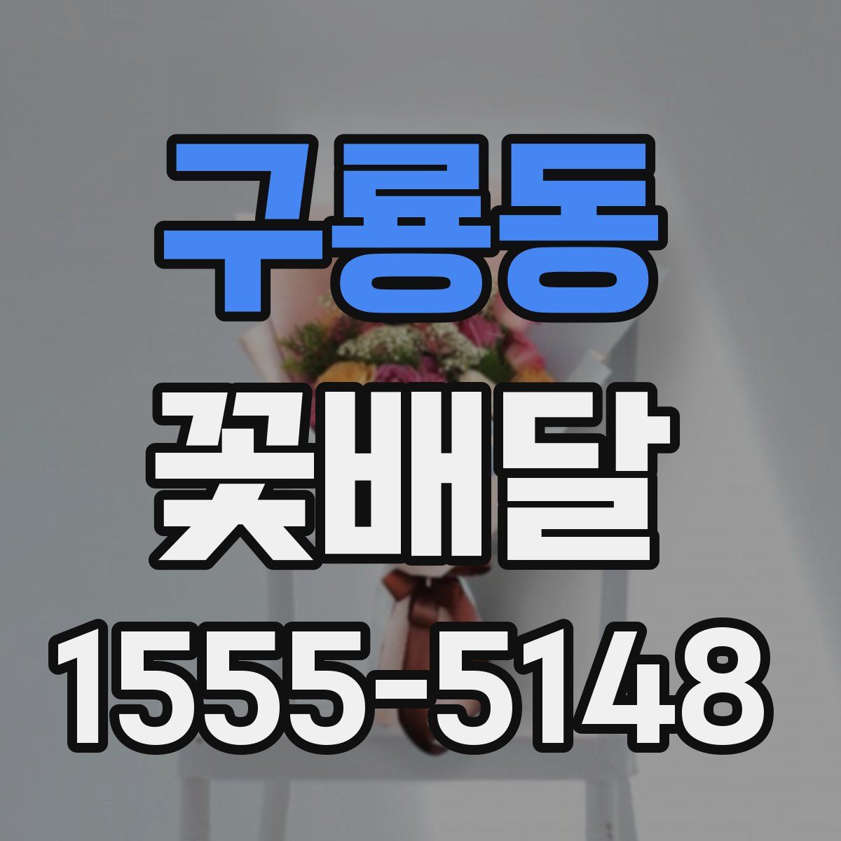 구룡동 꽃배달
