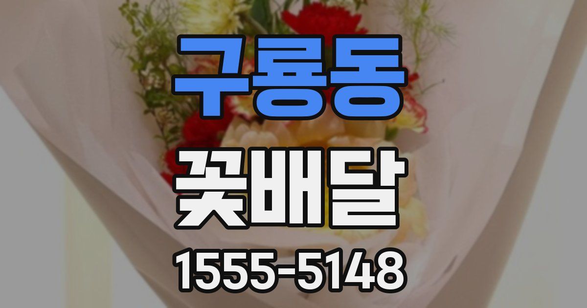 구룡동 꽃배달