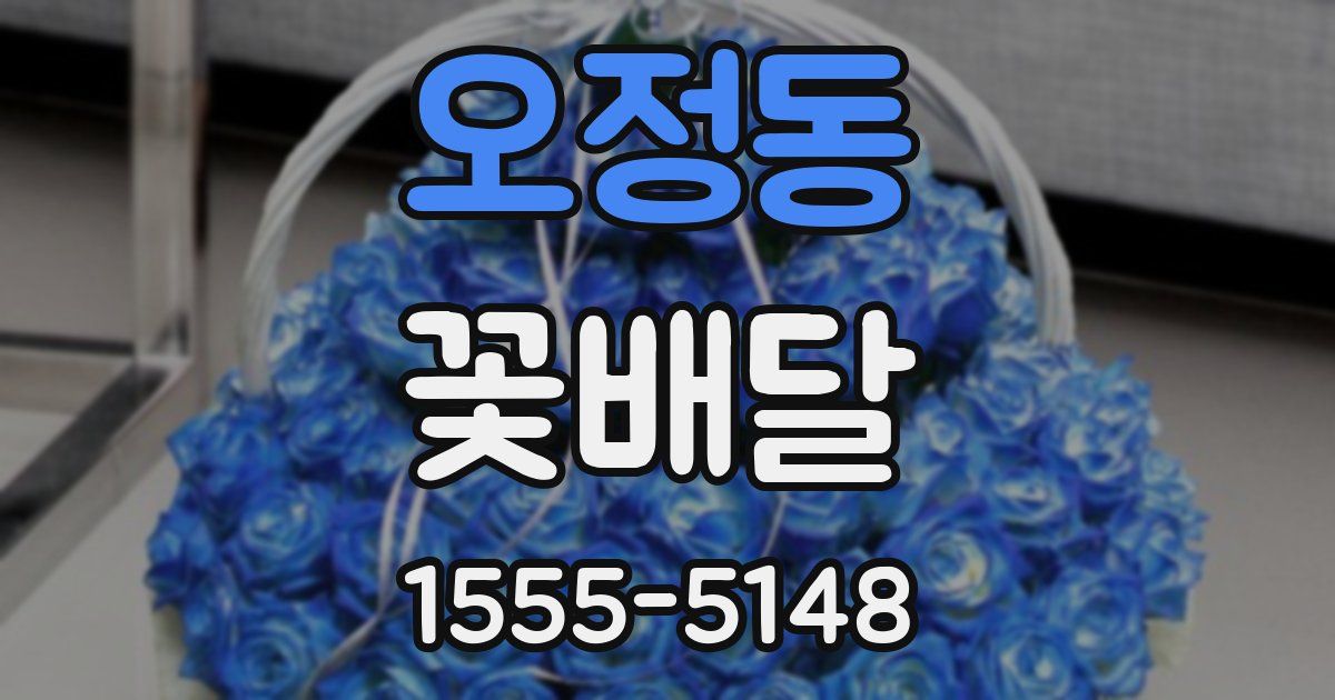 오정동 꽃배달