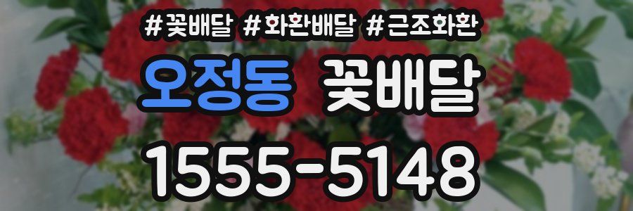 오정동 꽃배달