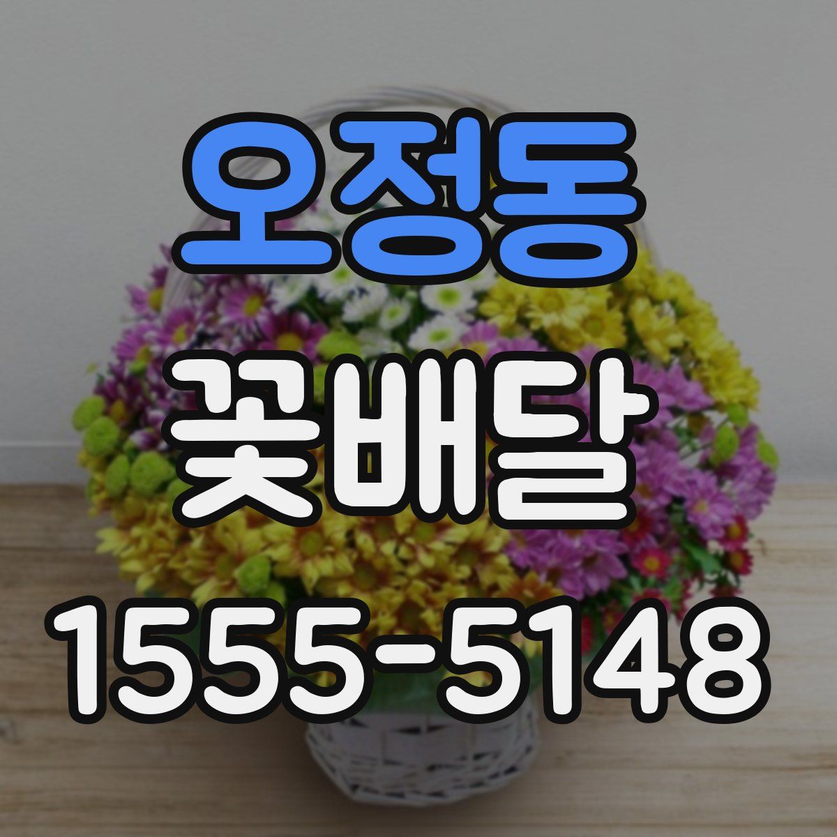 오정동 꽃배달