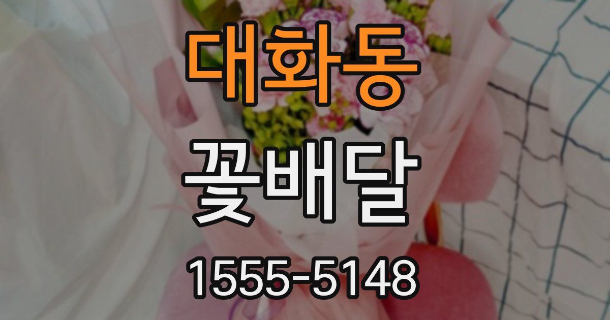 대화동 꽃배달